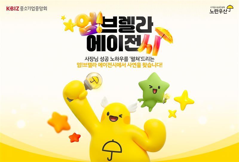 본문 이미지 - 엄브렐라 에이전시 디지털 캠페인 포스터 (중기중앙회 제공)