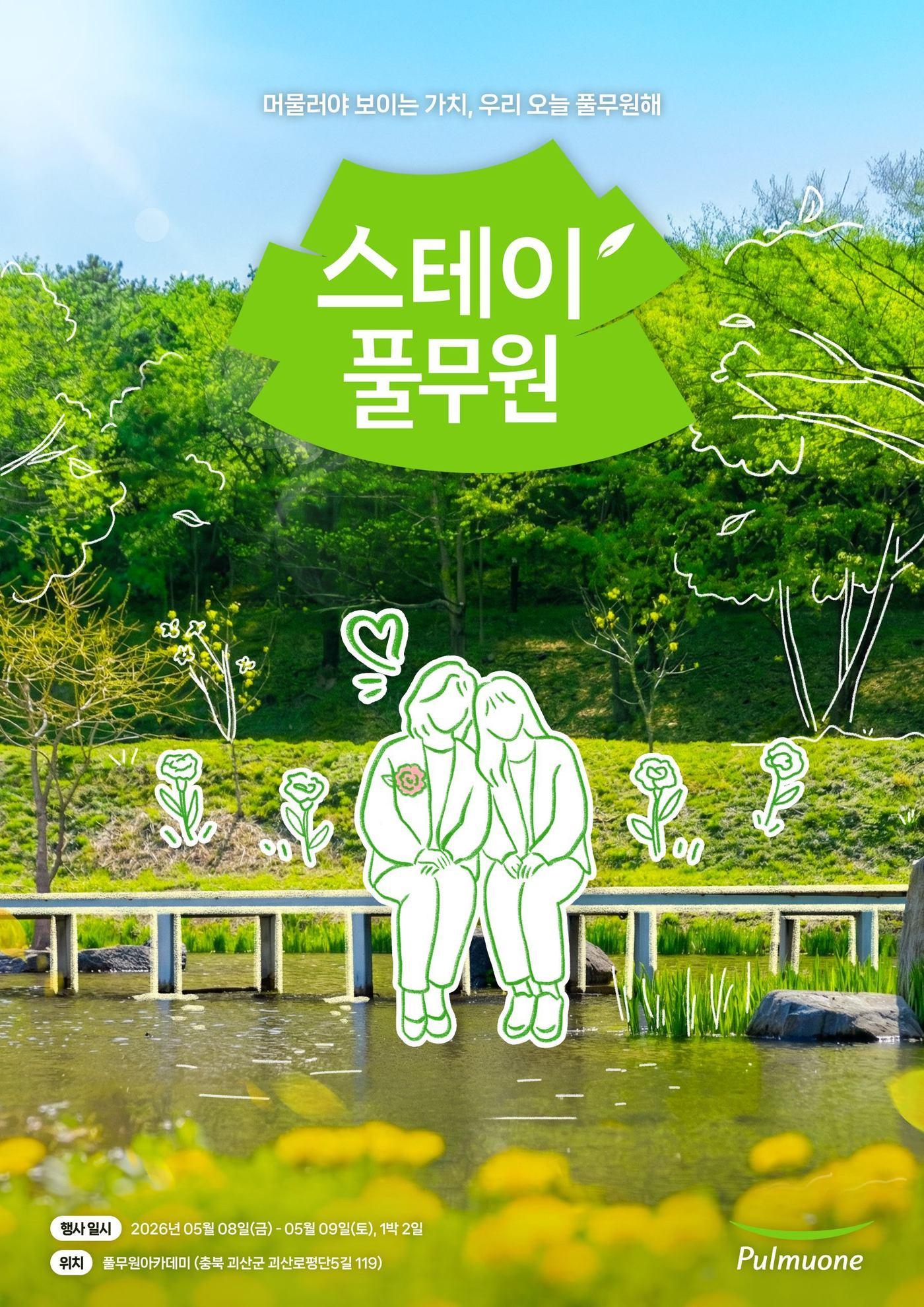 본문 이미지 - '스테이풀무원' 행사 포스터.(풀무원 제공)