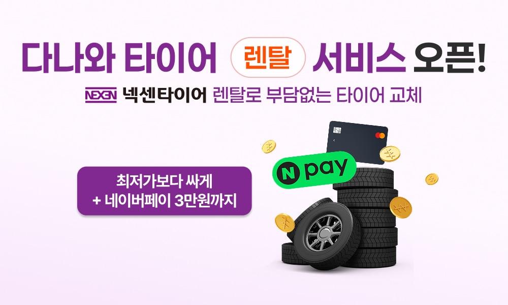 본문 이미지 - 커넥트웨이브 다나와 타이어 렌털 가격비교 서비스(커넥트웨이브 제공)