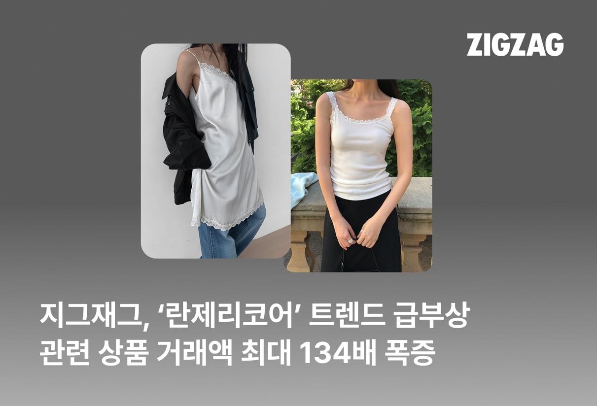 본문 이미지 - (지그재그 제공)