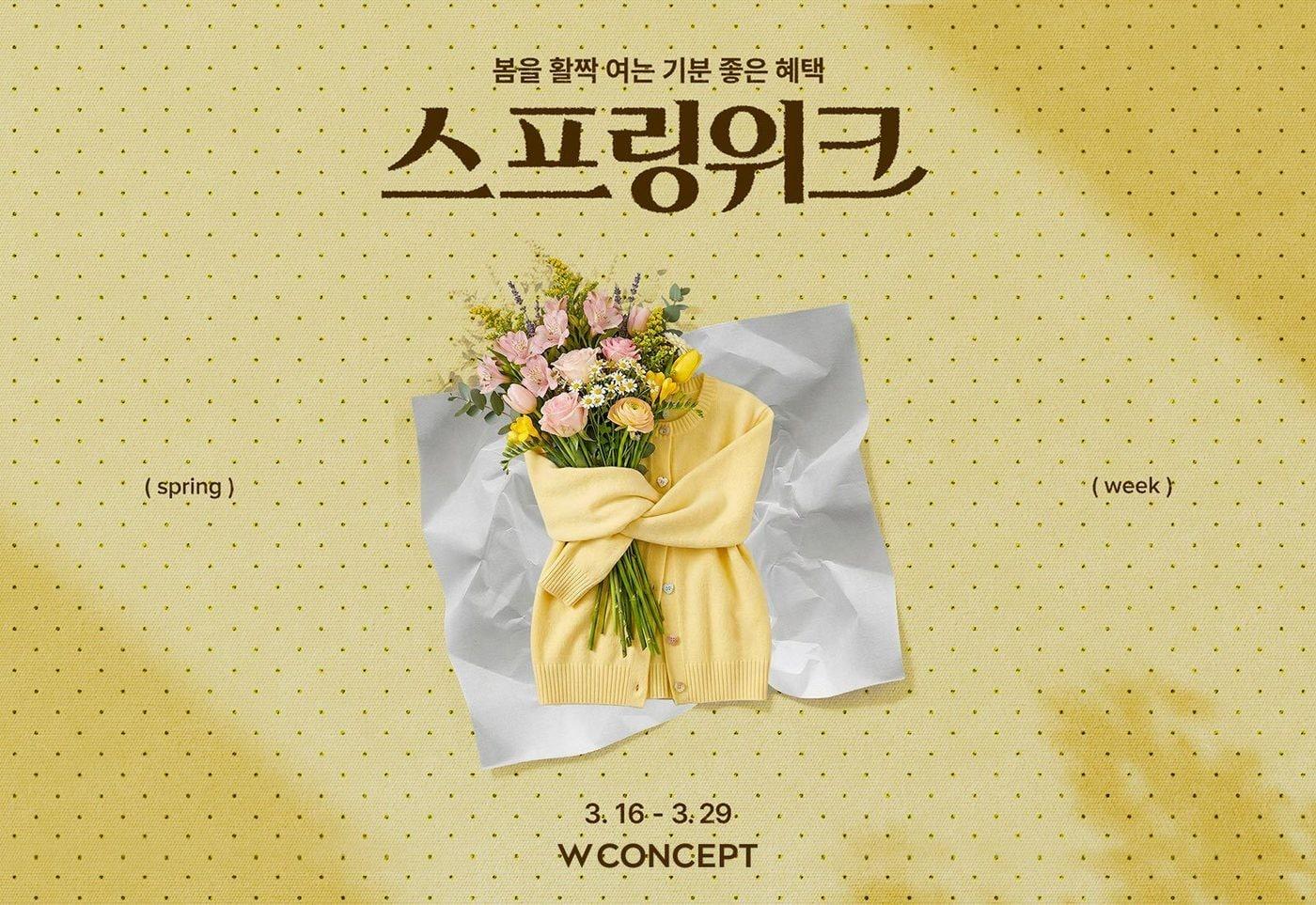 본문 이미지 - W컨셉 스프링위크 행사(W컨셉 제공)