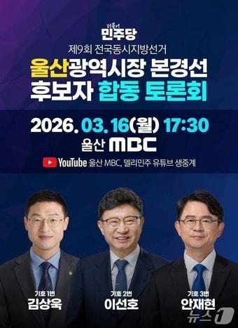 본문 이미지 - 더불어민주당 울산시장 후보 토론회 포스터.(민주당 울산시당 제공. 재판매 및 DB금지)/뉴스1