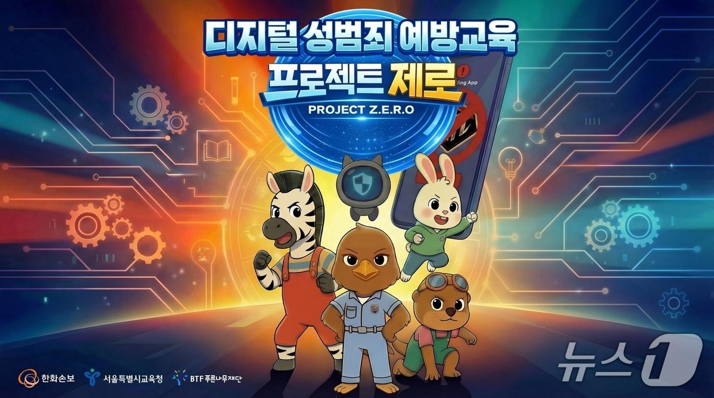 본문 이미지 - 한화손보·서울시교육청, 초등 디지털 성범죄 예방교육 공동 추진/사진제공=한화손해보험