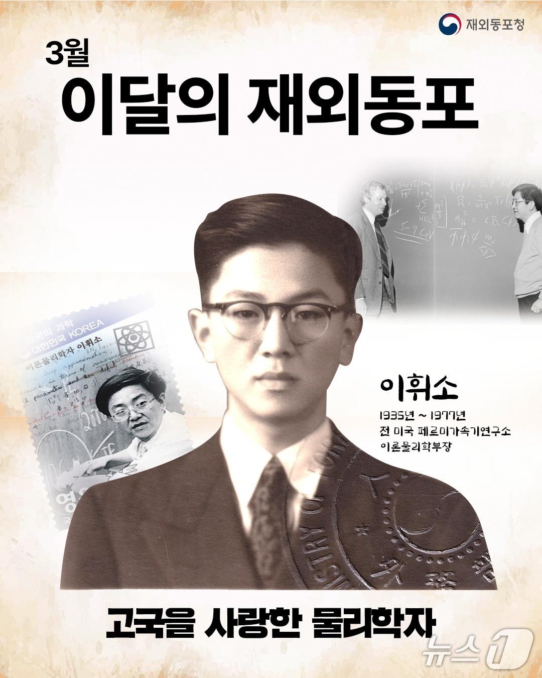 본문 이미지 -  이휘소 박사. 2026.03.16. (재외동포청 제공)