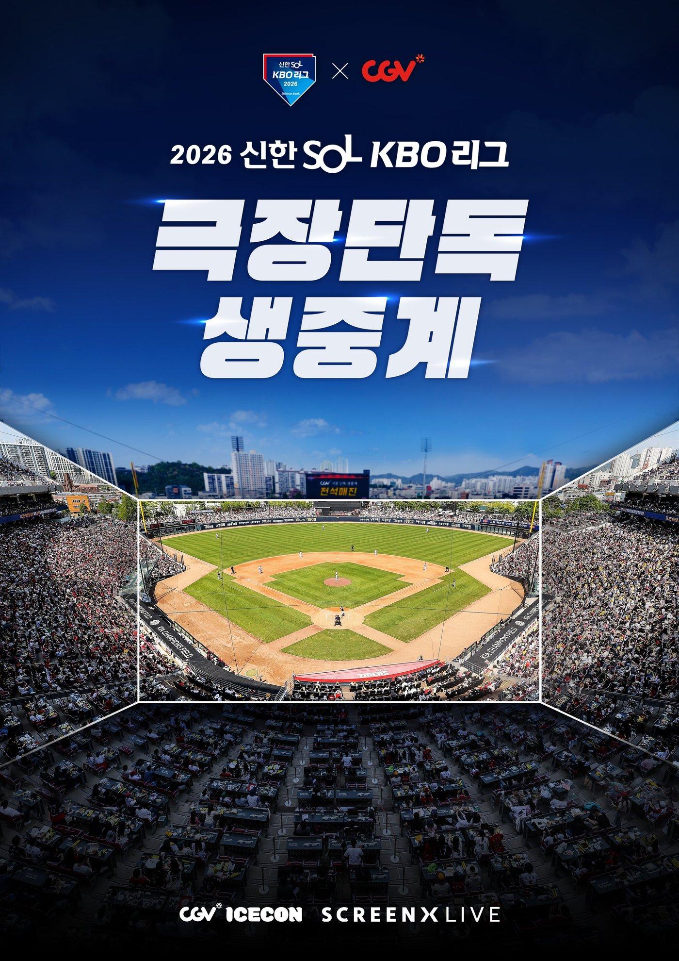 본문 이미지 - 2026시즌 KBO리그 경기가 CJ 극장에서 생중계 상영된다. (KBO 제공)