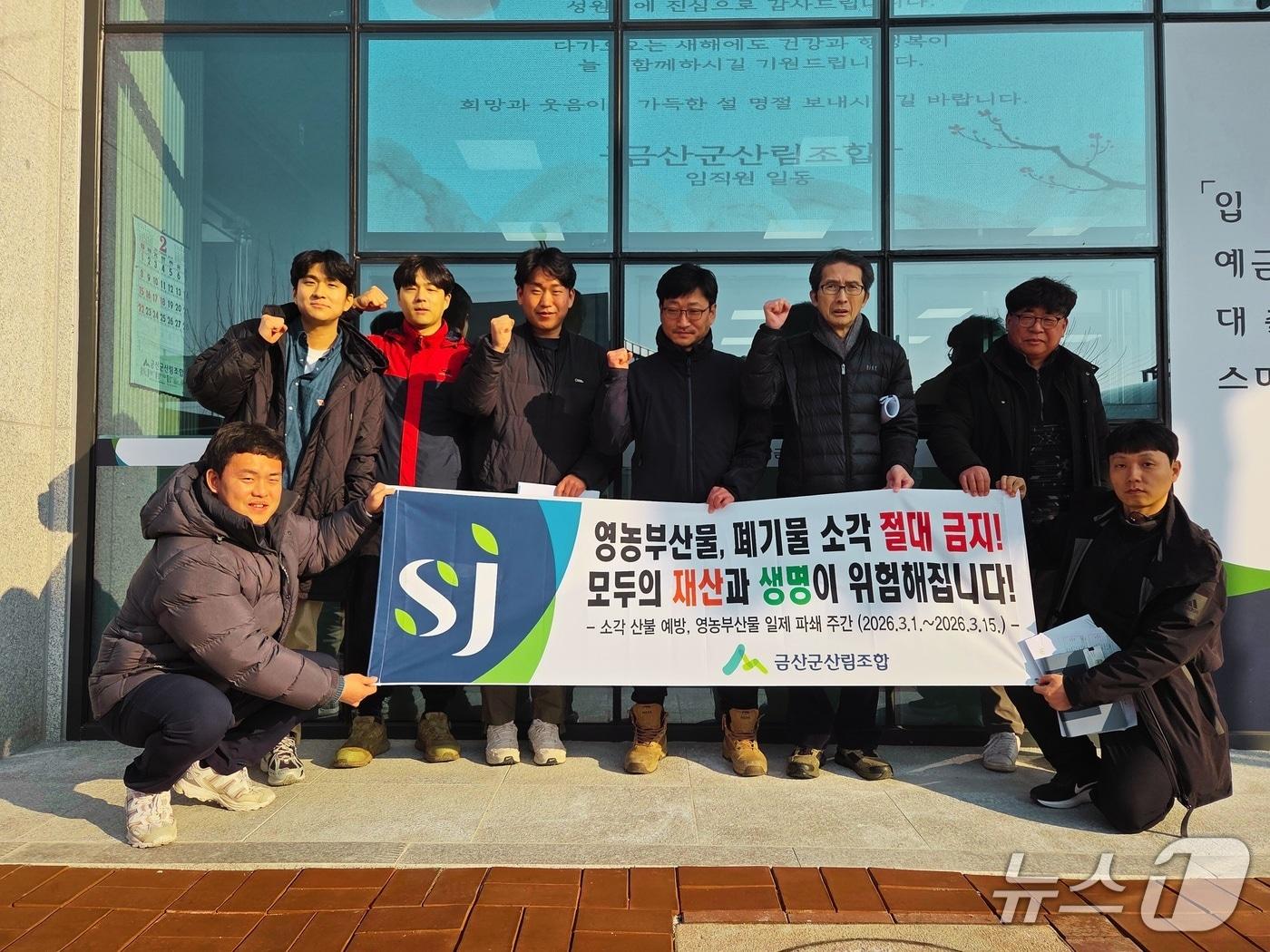 본문 이미지 - 영농부산물 폐기물 소각 방지 캠페인 기념사진 (금산군 제공.재판매 및 DB금지)/뉴스1