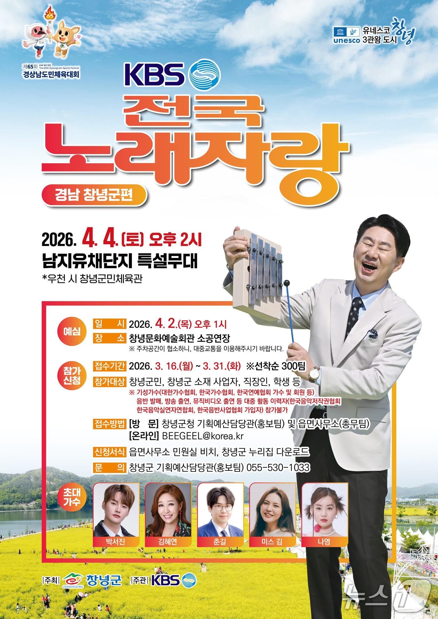 본문 이미지 - KBS 전국노래자랑 창녕군편 홍보물.(창녕군 제공. 재판매 및 DB금지)