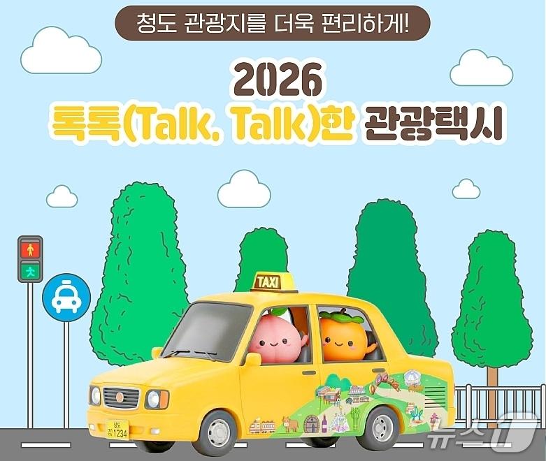본문 이미지 - 경북 청도군은 오는 18일부터 개별 여행객 증가 등 관광 트렌드 변화에 대응하고 이동 편의를 높이기 위해 '톡톡한 관광택시' 를 운영한다.(청도군 제공. 재판매 및 DB금지)/뉴스1