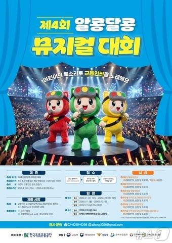 본문 이미지 - 한국도로교통공단 2026년도 제4회 알콩달콩 어린이 뮤지컬대회 포스터.(한국도로교통공단 제공. 재판매 및 DB금지)/뉴스1