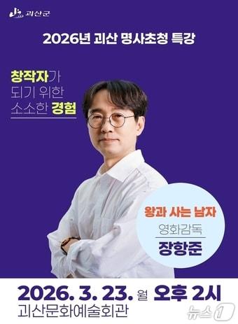 본문 이미지 - 괴산군, 장항준 감독 초청 특강 포스터.(괴산군 제공. 재판매 및 DB금지)