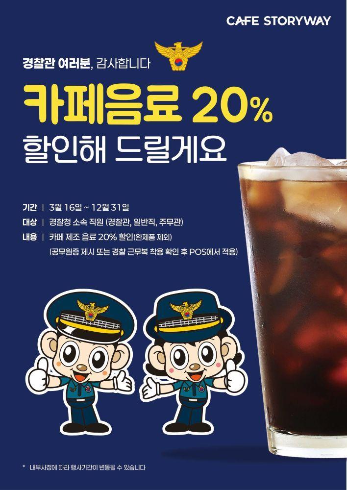 본문 이미지 - 코레일유통 경찰관 할인 이벤트 포스터.(코레일유통 제공)뉴스1ⓒ news1