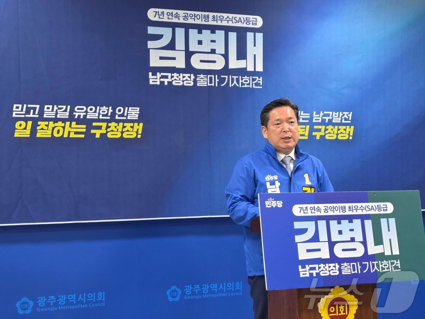 본문 이미지 - 김병내 광주 남구청장 예비후보가 16일 광주시의회서 기자회견을 갖고 출마선언을 하고 있다. ⓒ 뉴스1 서충섭 기자