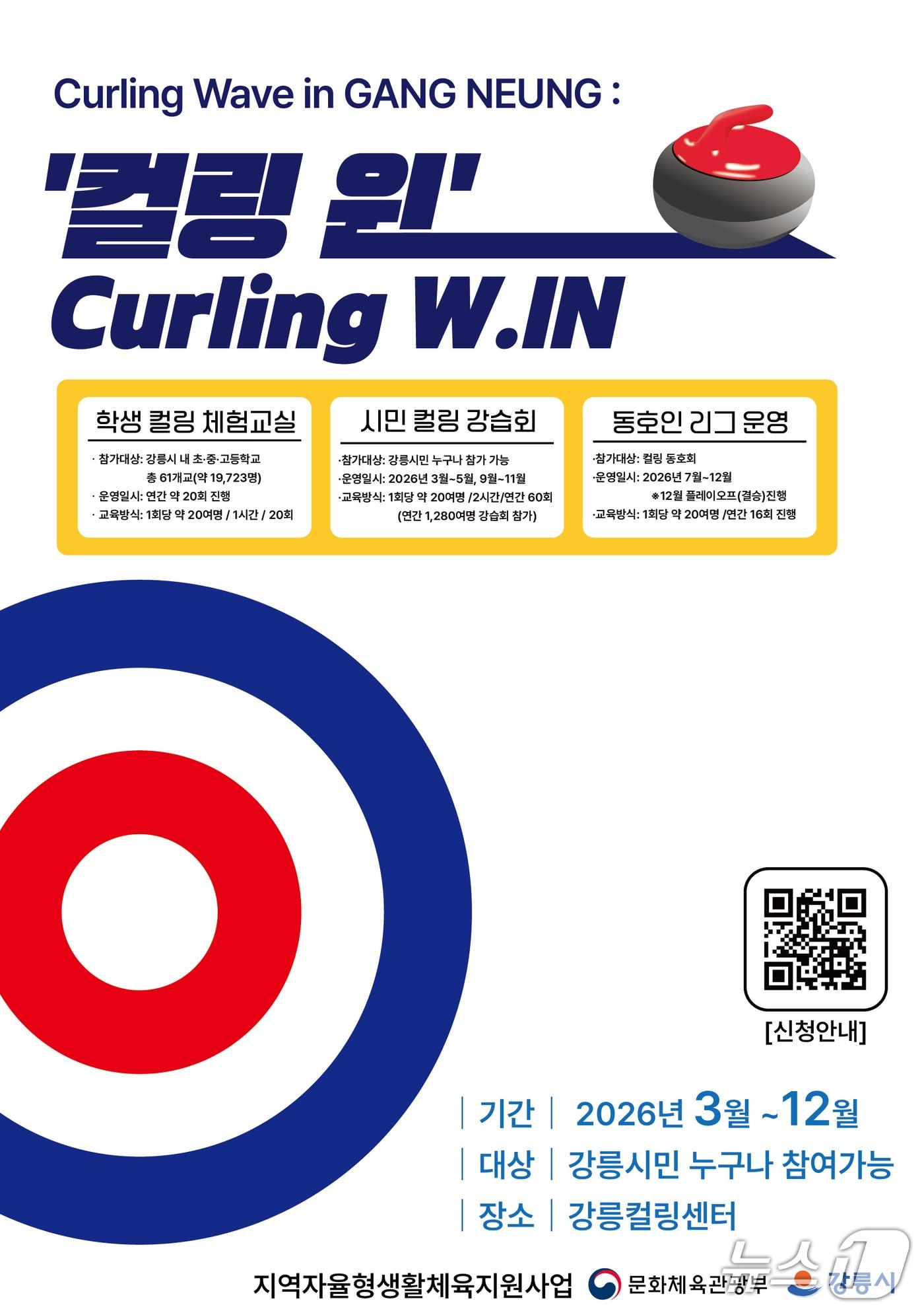 본문 이미지 - 강릉시 해양동계스포츠체험 컬링웨이브인 홍보물.(강릉시 제공, 재판매 및 DB 금지) 2026.3.16/뉴스1
