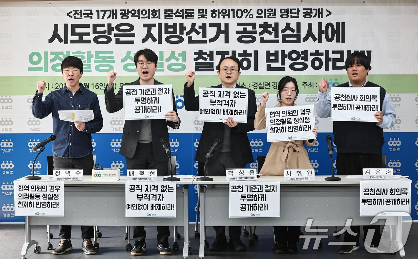 본문 이미지 - 경제정의실천시민연합(경실련) 활동가들이 16일 서울 종로구 경실련에서 전국 17개 광역의회 출석률 및 하위의원 발표 기자회견을 하고 있다. 2026.3.16 ⓒ 뉴스1 김도우 기자