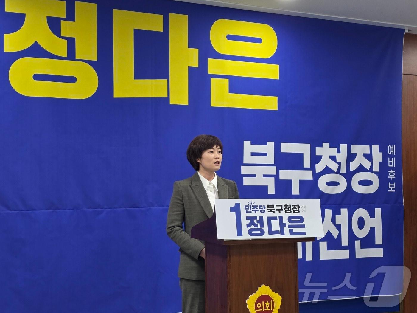 본문 이미지 - 정다은 광주 북구청장 예비후보가 16일 광주시의회서 북구청장 출마 기자회견을 하고 있다. ⓒ 뉴스1 서충섭 기자