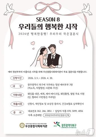 본문 이미지 - 광주 북구의 '우리두리 작은 결혼식' 모집 포스터.(광주 북구 제공. 재판매 및 DB 금지)