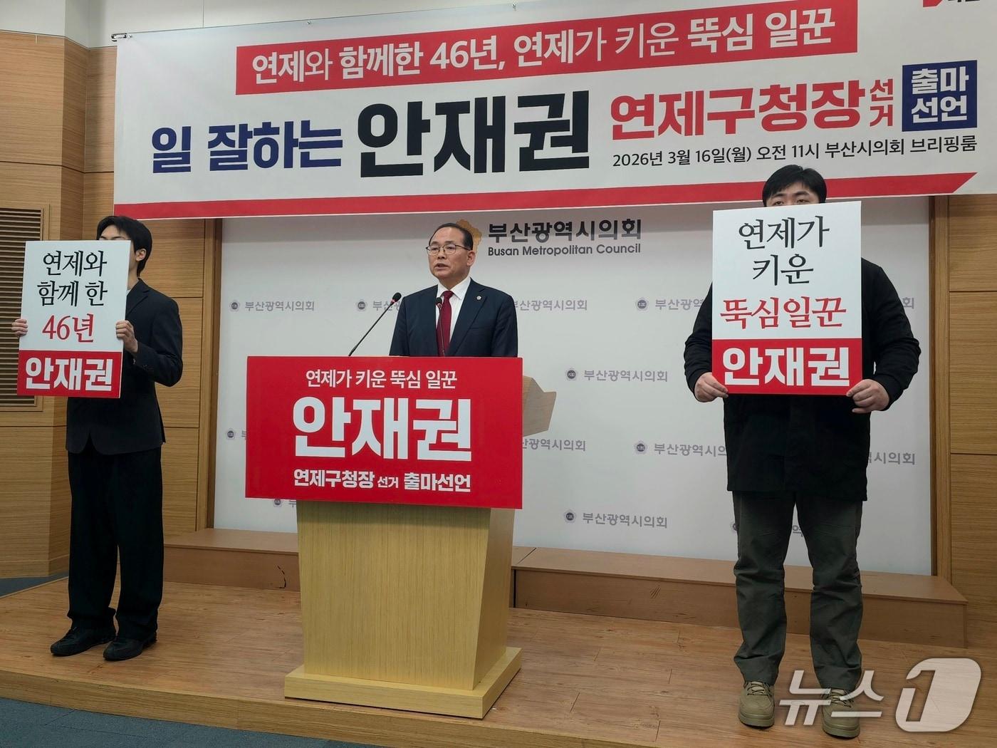 본문 이미지 - 안재권 부산시의원이 16일 부산시의회 브리핑룸에서 연제구청장 출마기자회견을 하고 있다.2026.3.16 ⓒ 뉴스1 이주현 기자