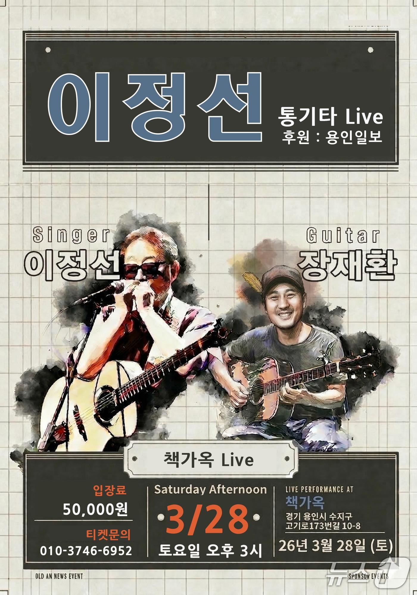 본문 이미지 - '이정선 통기타 라이브' 홍보 포스터.(이정선측 제공)