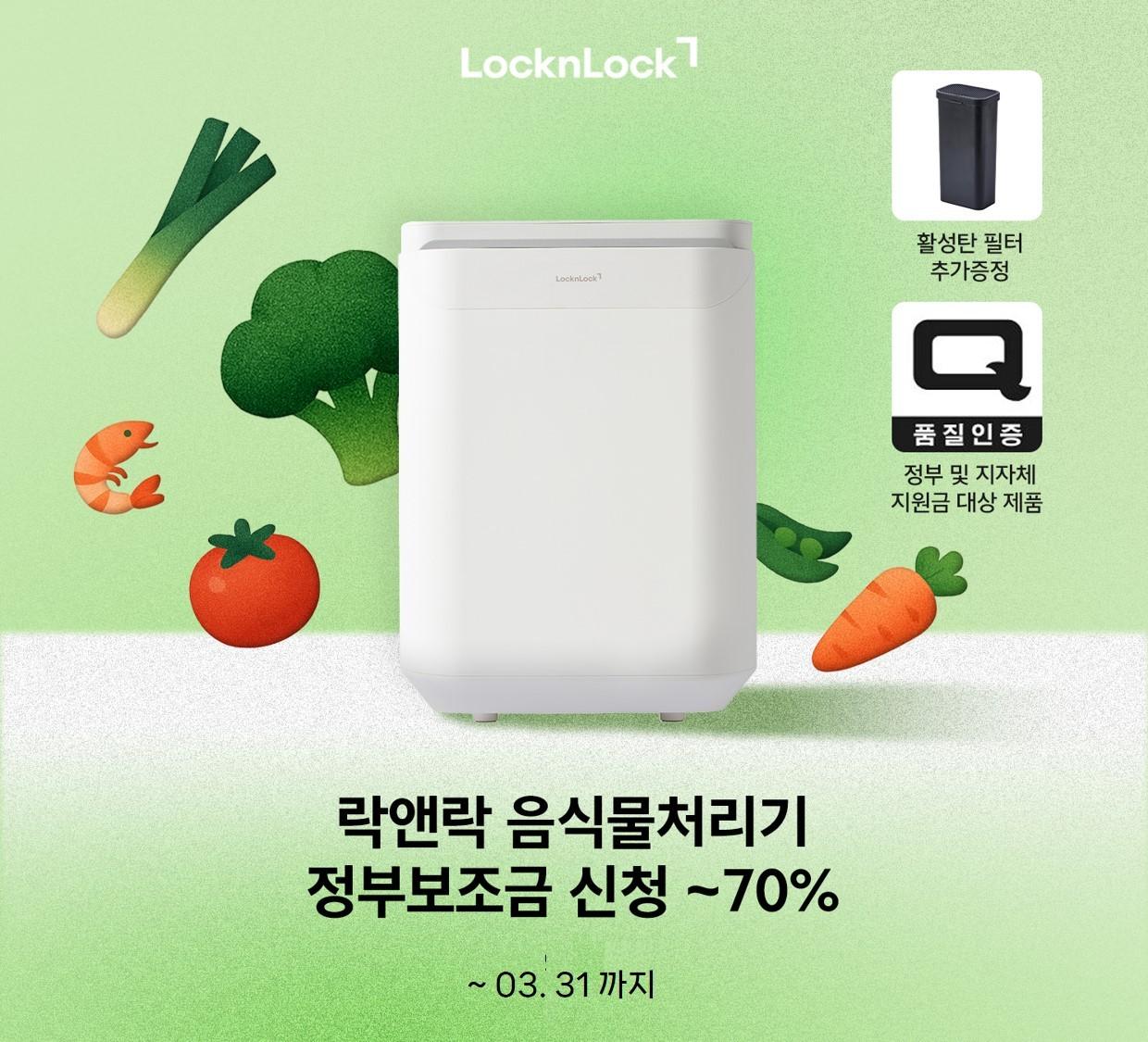 본문 이미지 - 글로벌 생활용품 기업 락앤락은 지자체 음식물처리기 지원 사업에 맞춰 '제로웨이스트 음식물처리기 기획전'을 진행한다고 16일 밝혔다.(락앤락 제공)