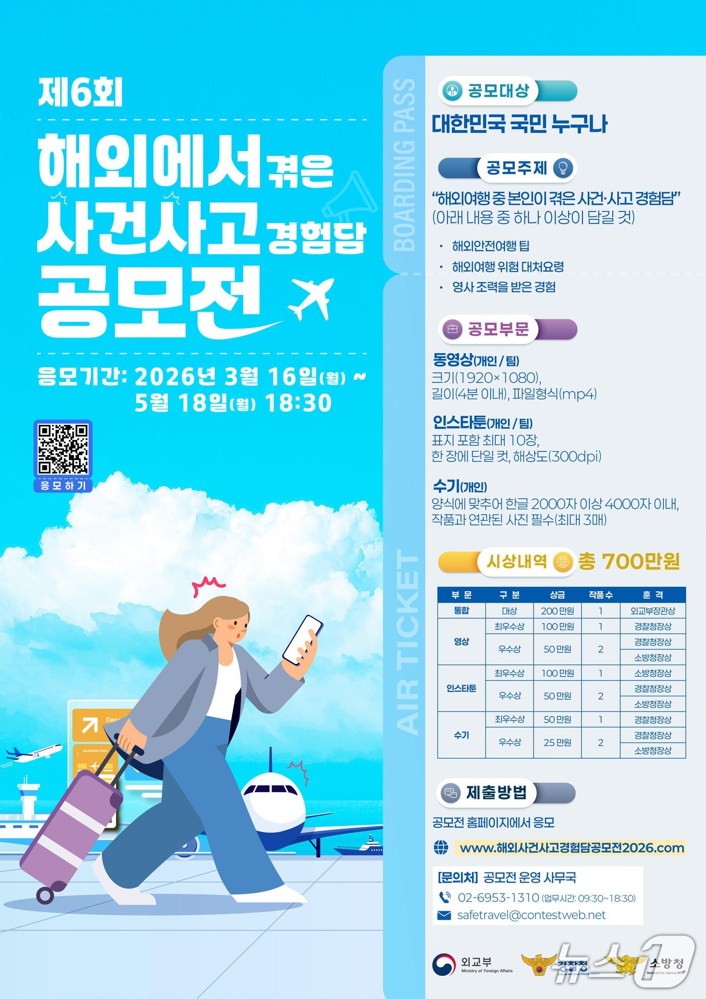 본문 이미지 -  외교부가 경찰청·소방청과 공동으로 개최하는 '제6회 해외에서 겪은 사건사고 경험담 공모전' 포스터. 2026.03.16. (외교부 제공)