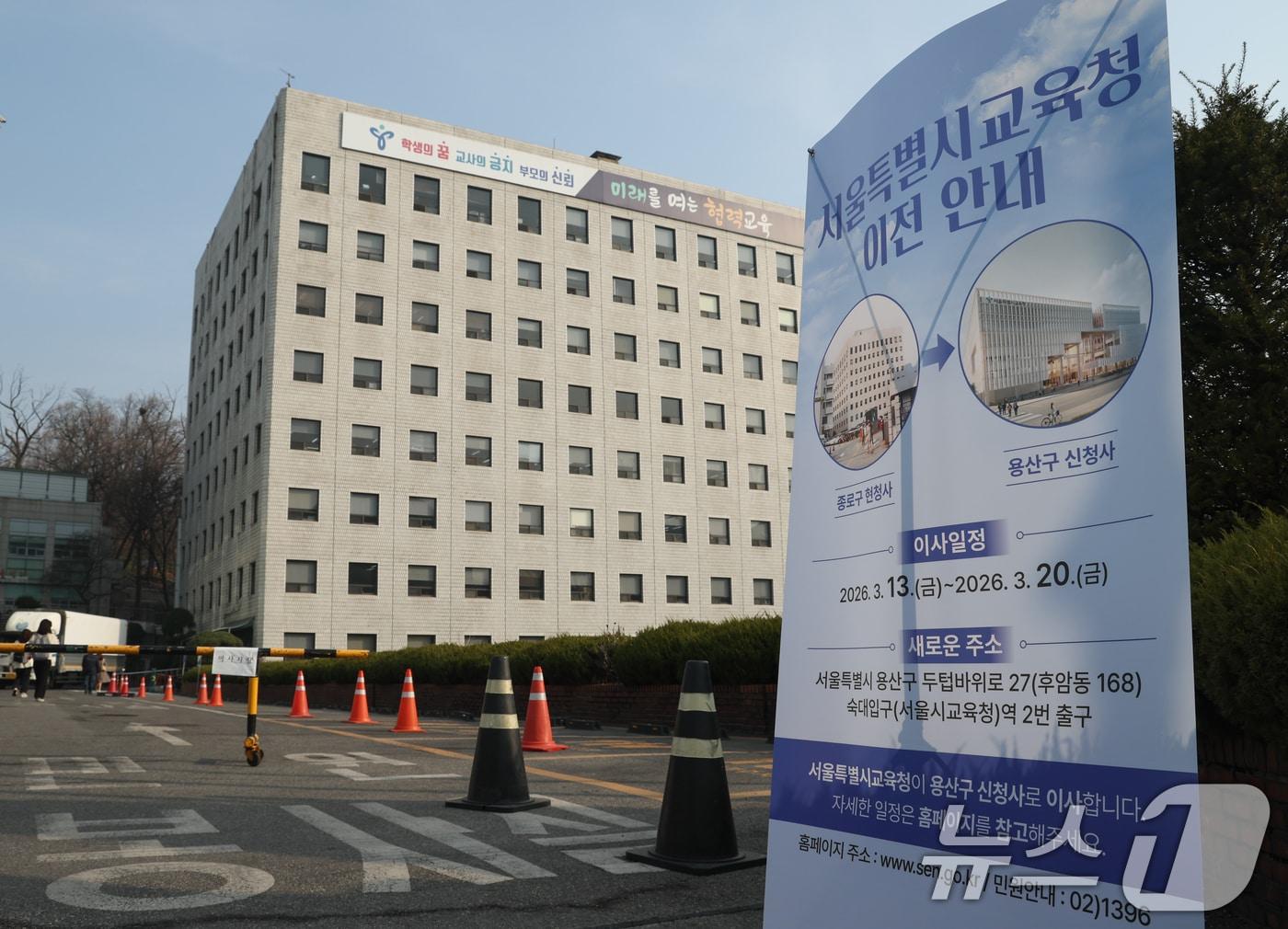 본문 이미지 - 16일 서울 종로구 서울시교육청 앞에 이전 안내문이 놓여있다. 서울시교육청은 1981년 이래 45년간 이용해 온 종로 청사를 떠나 오는 20일까지 용산구 후암동에 위치한 신청사로 이전한다. 2026.3.16 ⓒ 뉴스1 안은나 기자