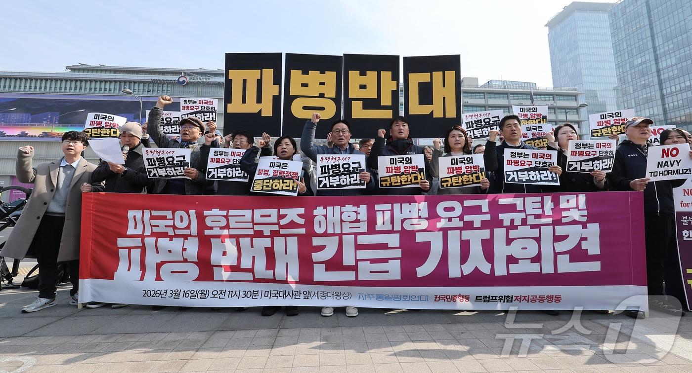 본문 이미지 - 트럼프위협저지공동행동 관계자들이 16일 서울 종로구 주한미국대사관 앞에서 열린 미국의 호르무즈 해협 파병 요구 규탄 및 파병 반대 긴급 기자회견에서 구호를 외치고 있다. 2026.3.16 ⓒ 뉴스1 김성진 기자