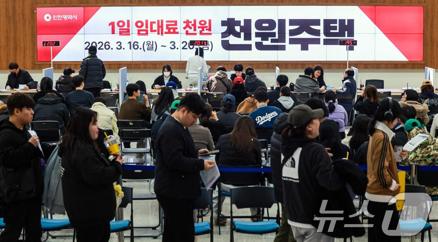 본문 이미지 - 16일 인천 남동구 인천시청 중앙홀에 마련된 천원주택 접수처에서 예비입주자들이 접수를 하고 있다. '천원주택'은 인천형 주거정책 ‘아이플러스(i+) 집드림’의 핵심 사업으로 하루 임대료 1000원(월 3만원)으로 주거공간을 제공하는 인천형 저출산 주거정책이다. 지원 대상자는 결혼 7년 이내 인천지역 신혼부부, 예비 신혼부부 또는 신생아 가구 등이며 입주기간은 최초 2년 후 두 차례 연장이 가능해 최대 6년까지 거주할 수 있다. 2026.3.16 ⓒ 뉴스1 이호윤 기자
