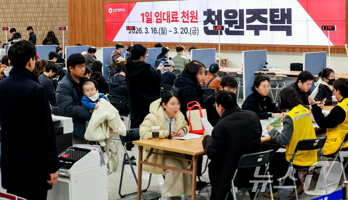 본문 이미지 - 16일 인천 남동구 인천시청 중앙홀에 마련된 천원주택 접수처에서 예비입주자들이 접수를 하고 있다. '천원주택'은 인천형 주거정책 ‘아이플러스(i+) 집드림’의 핵심 사업으로 하루 임대료 1000원(월 3만원)으로 주거공간을 제공하는 인천형 저출산 주거정책이다. 지원 대상자는 결혼 7년 이내 인천지역 신혼부부, 예비 신혼부부 또는 신생아 가구 등이며 입주기간은 최초 2년 후 두 차례 연장이 가능해 최대 6년까지 거주할 수 있다. 2026.3.16 ⓒ 뉴스1 이호윤 기자