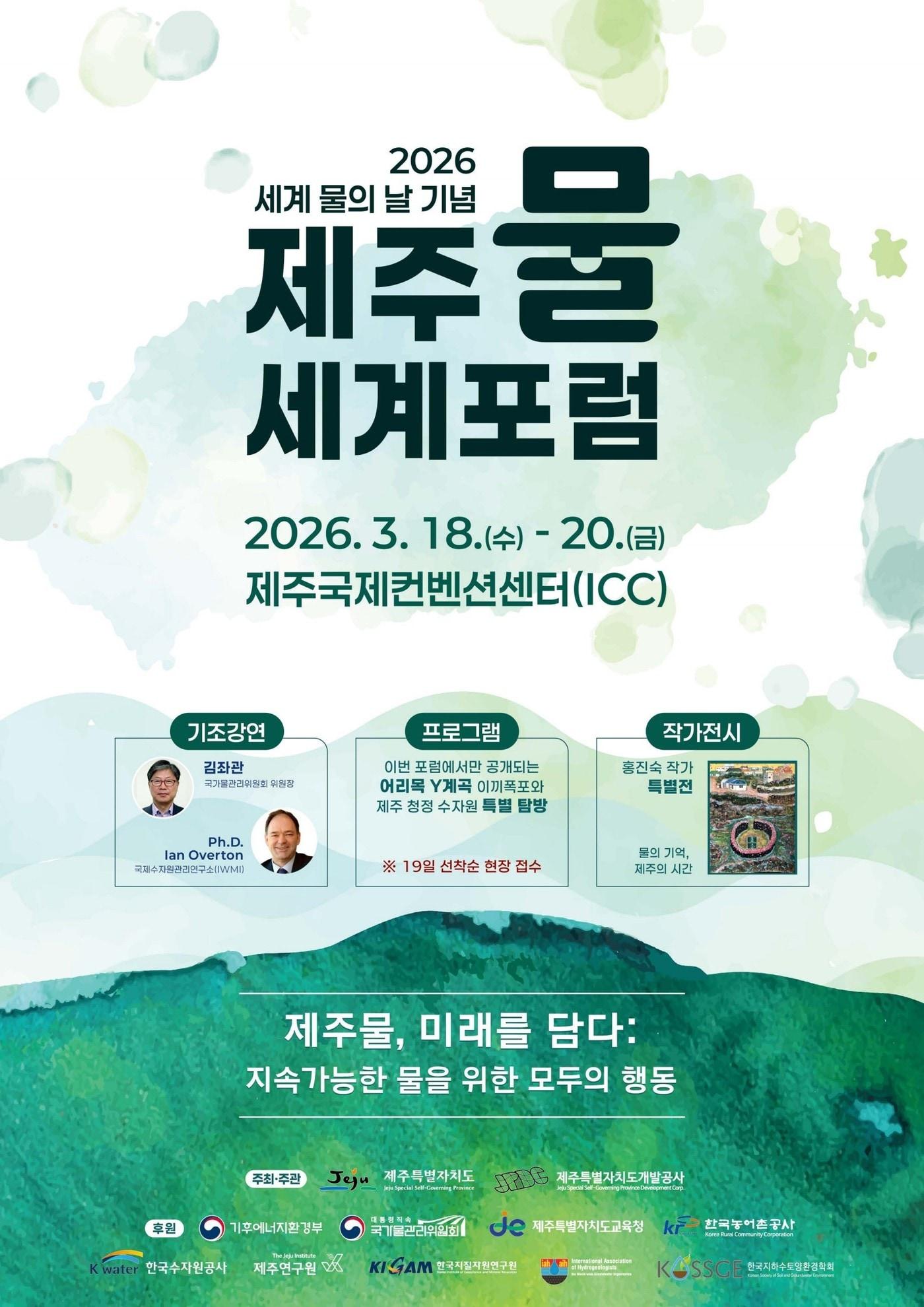 본문 이미지 -  재주 세계 물포럼./뉴스1