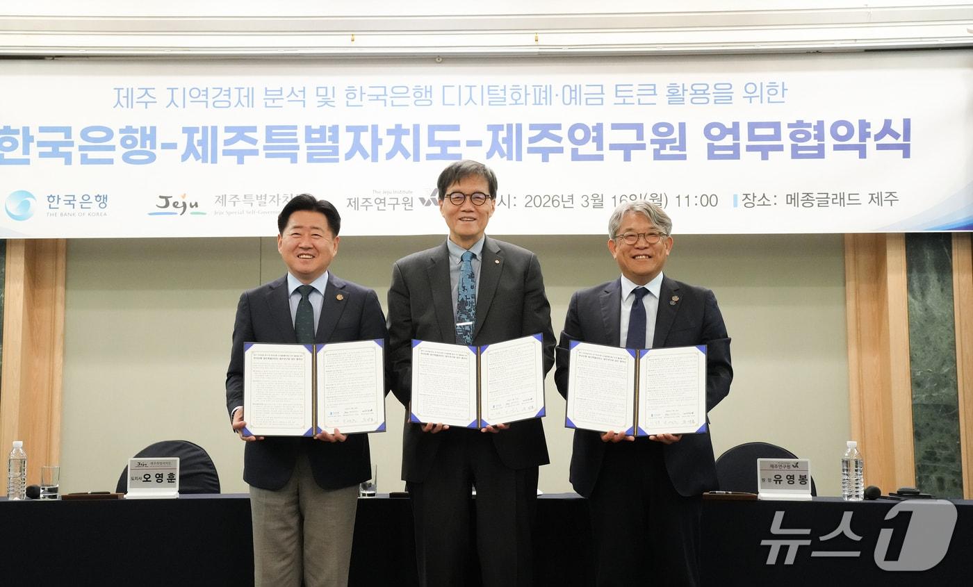 본문 이미지 - 제주도와 한국은행, 제주연구원은 16일 '제주 지역경제 분석과 한국은행 디지털화폐·예금토큰 분야 협력을 위한 업무협약'을 체결했다. 사진 왼쪽부터 오영훈 제주지사, 이창용 한국은행 총재, 유영봉 제주연구원장.(제주도청 제공. 재판매 및 DB 금지)/뉴스1
