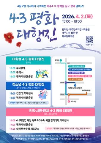 본문 이미지 -  4·3 평화 대행진 홍보 포스터./뉴스1