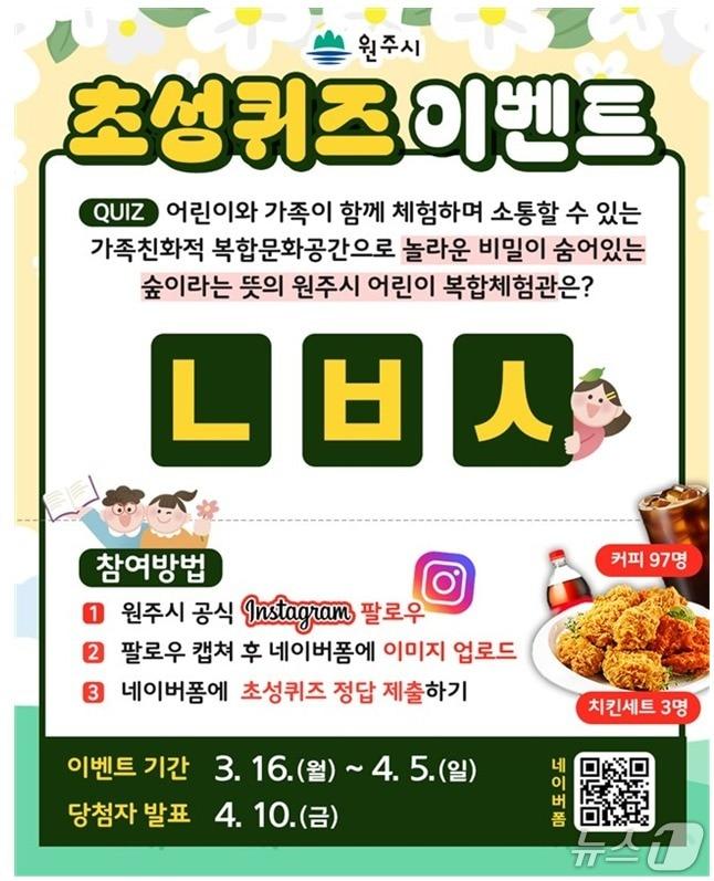 본문 이미지 - 강원 원주시 초성 퀴즈 이벤트 홍보 포스터. (원주시 제공. 재판매 및 DB금지) 2026.3.16/뉴스1