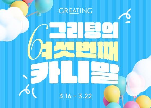 본문 이미지 - 그리팅몰 6주년 기념 행사 포스터.(현대그린푸드 제공)