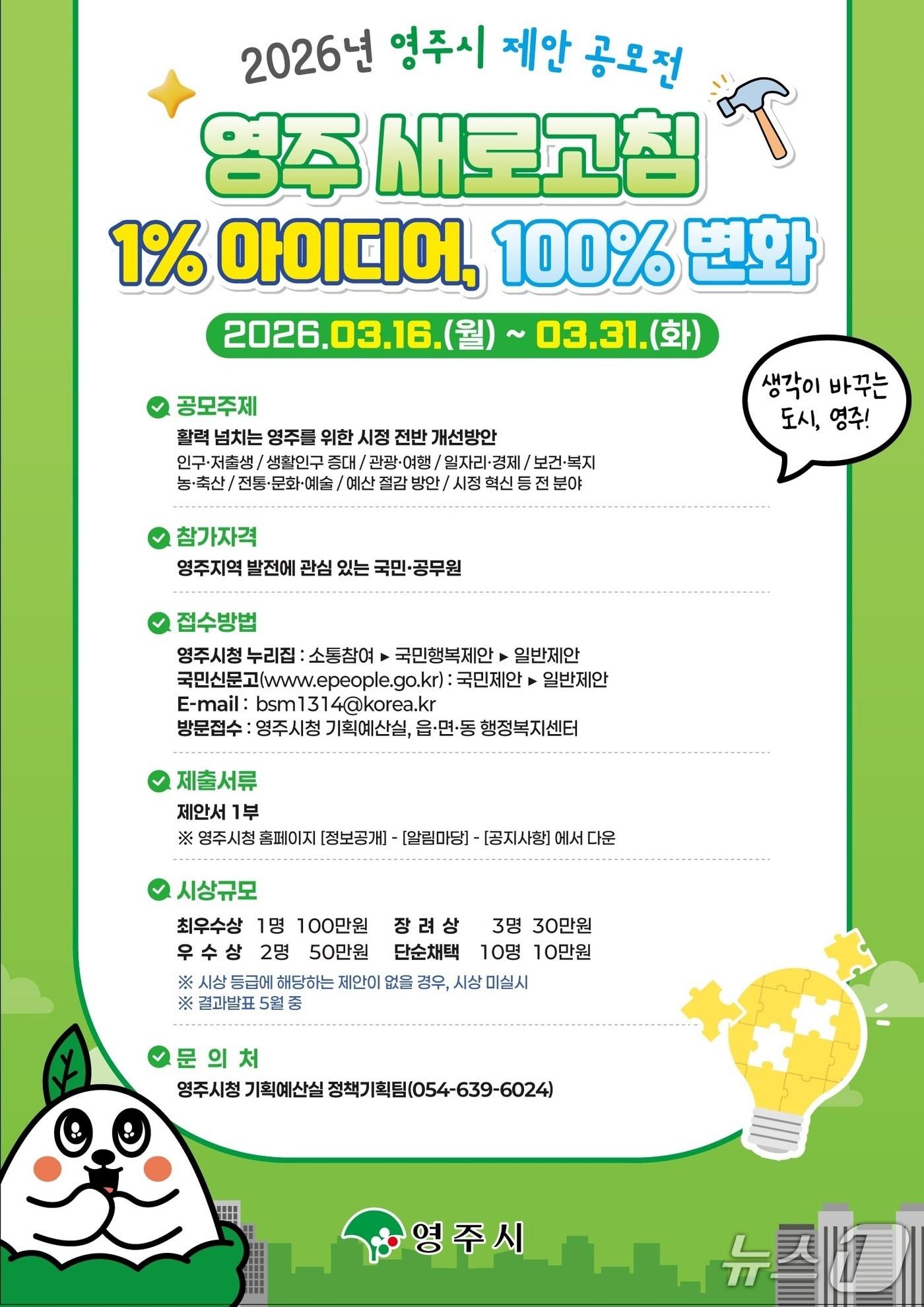 본문 이미지 - 영주시가 인구·저출생, 생활인구 증대, 관광·여행, 일자리 등 다양한 분야에서 시정 아이디어를 공모한다. (영주시 제공. 재판매 및 DB 금지)2026.3.16/뉴스1