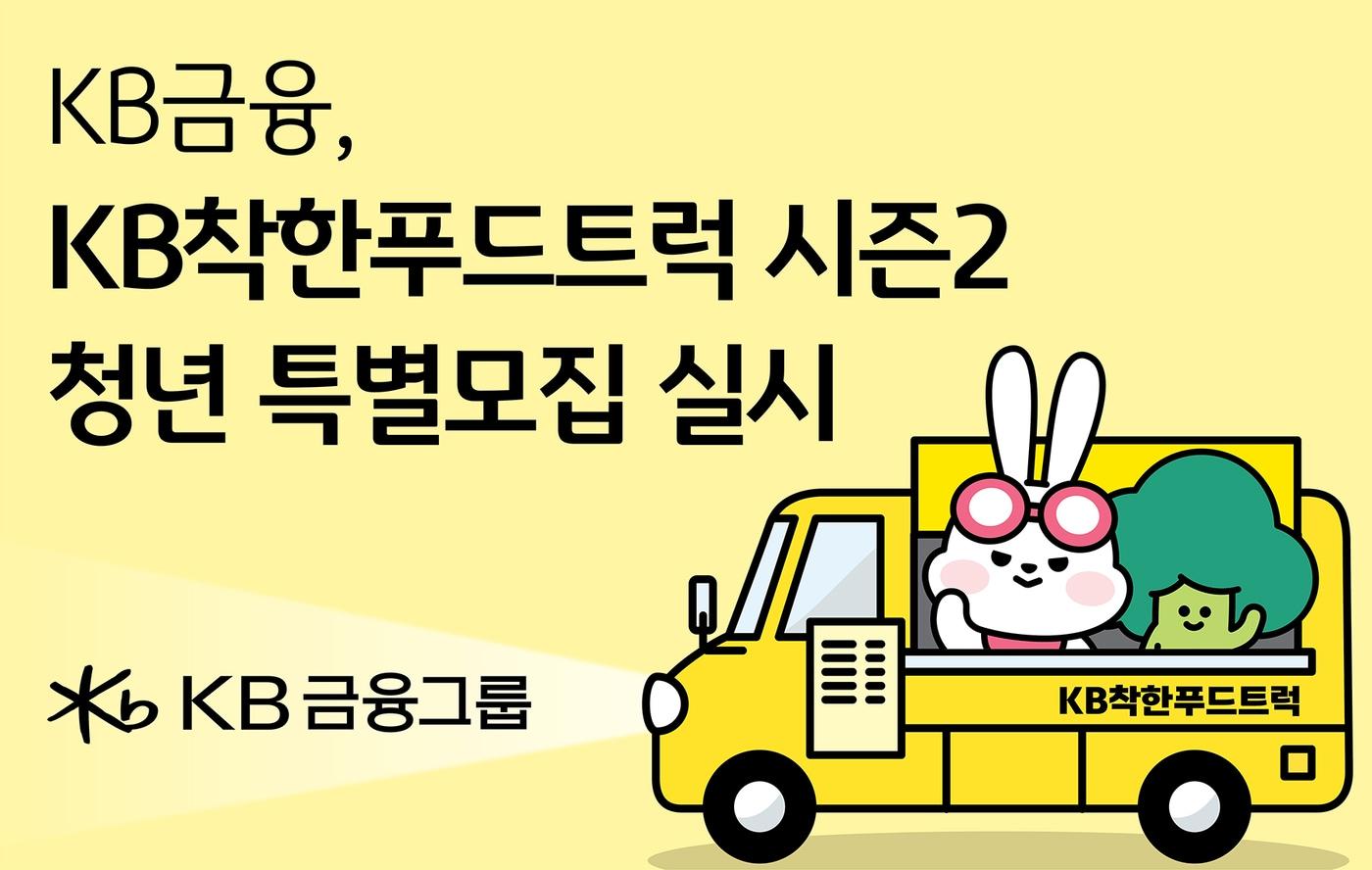 본문 이미지 - (KB금융 제공)