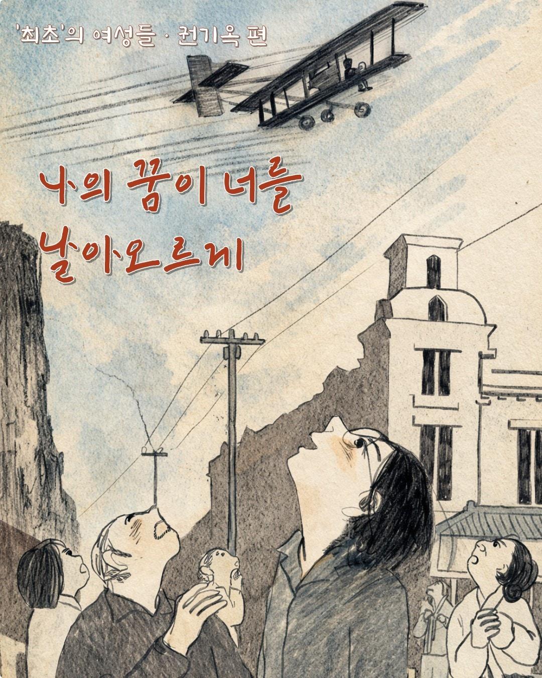 본문 이미지 - 웹툰 '최초의 여성들'  중 17일 연재가 시작되는 '나의 꿈이 너를 날아오르게'_권기옥 편(작가 김소희)  (동북아역사재단 제공)