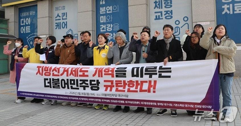 본문 이미지 - 대구 시민단체와 진보 정당 등이 16일 더불어민주당 대구시당 앞에서 기자회견을 열고 선거제도 개혁을 촉구하고 있다. (대구시민단체연대회의. 재판매 및 DB 금지) 2026.3.16/뉴스1
