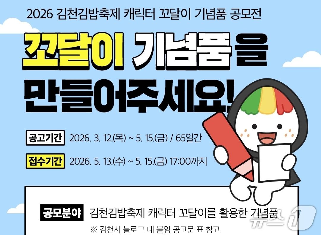 본문 이미지 - 경북 김천시는 김밥축제 캐릭터 '꼬달이' 활성화와 기념품 발굴을 위해 '꼬달이 기념품 공모전'을 개최한다. (제공. 재판매 및 DB금지)