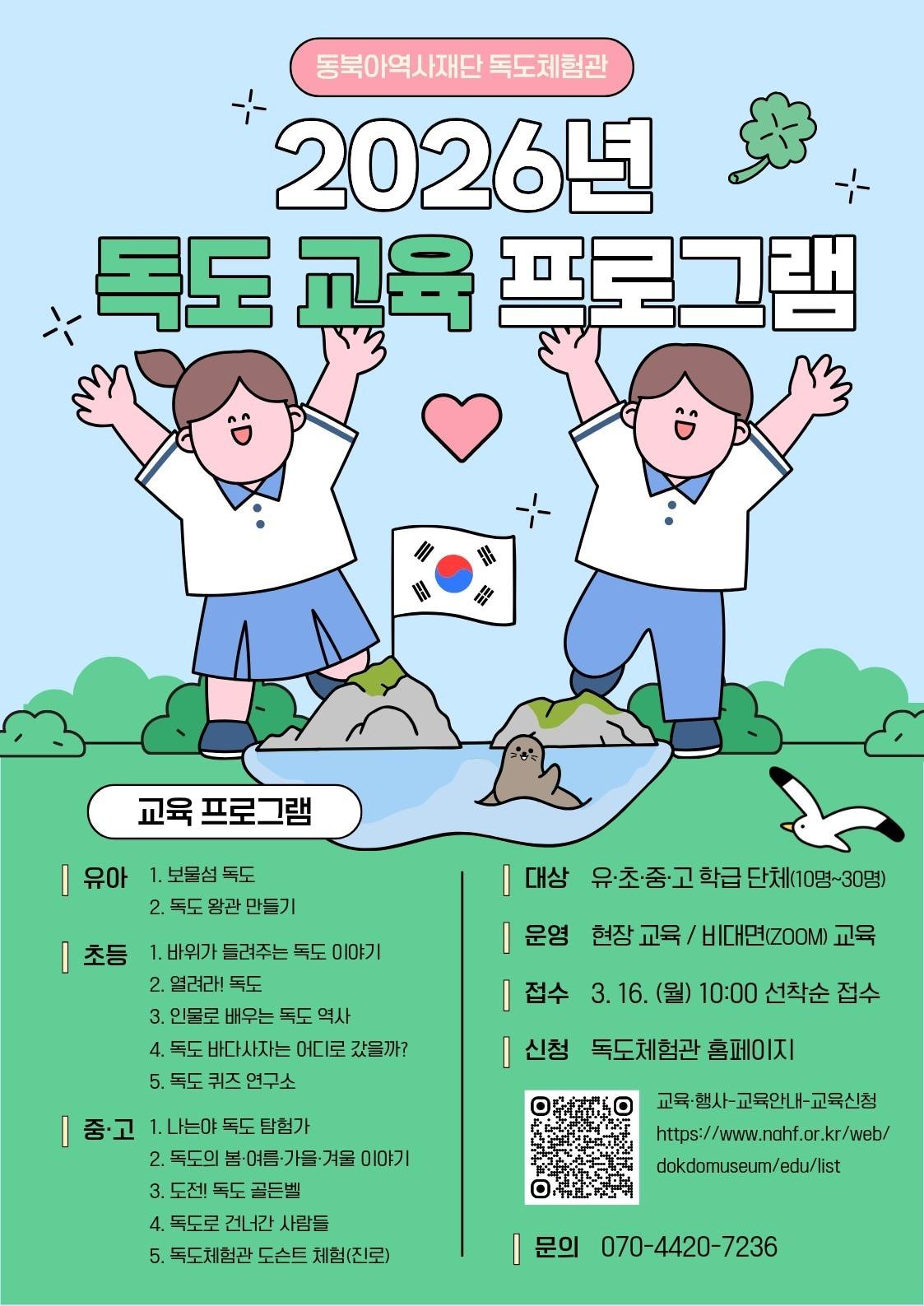 본문 이미지 - 2026년 독도 교육_프로그램 포스터 (동북아역사재단 제공)