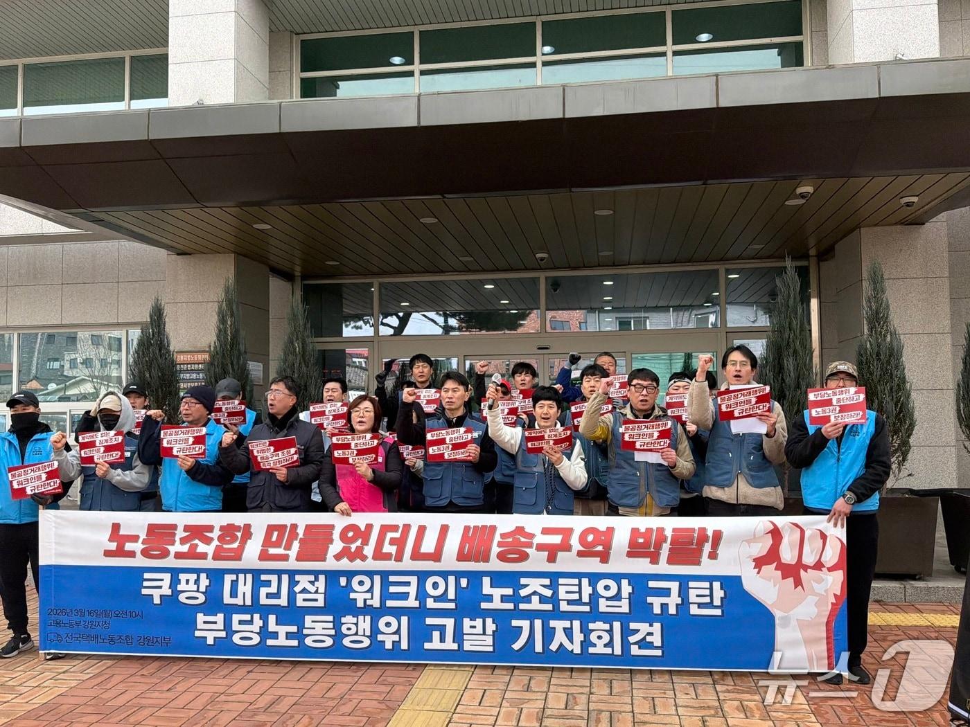 본문 이미지 - 민주노총 택배노조 강원지부는 16일 고용노동부 강원지청이 있는 정부춘천지방합동청사 앞에서 기자회견을 열고 원주의 쿠팡 대리점의 부당행위에 대한 조속한 수사를 촉구했다. 2026.3.16 한귀섭