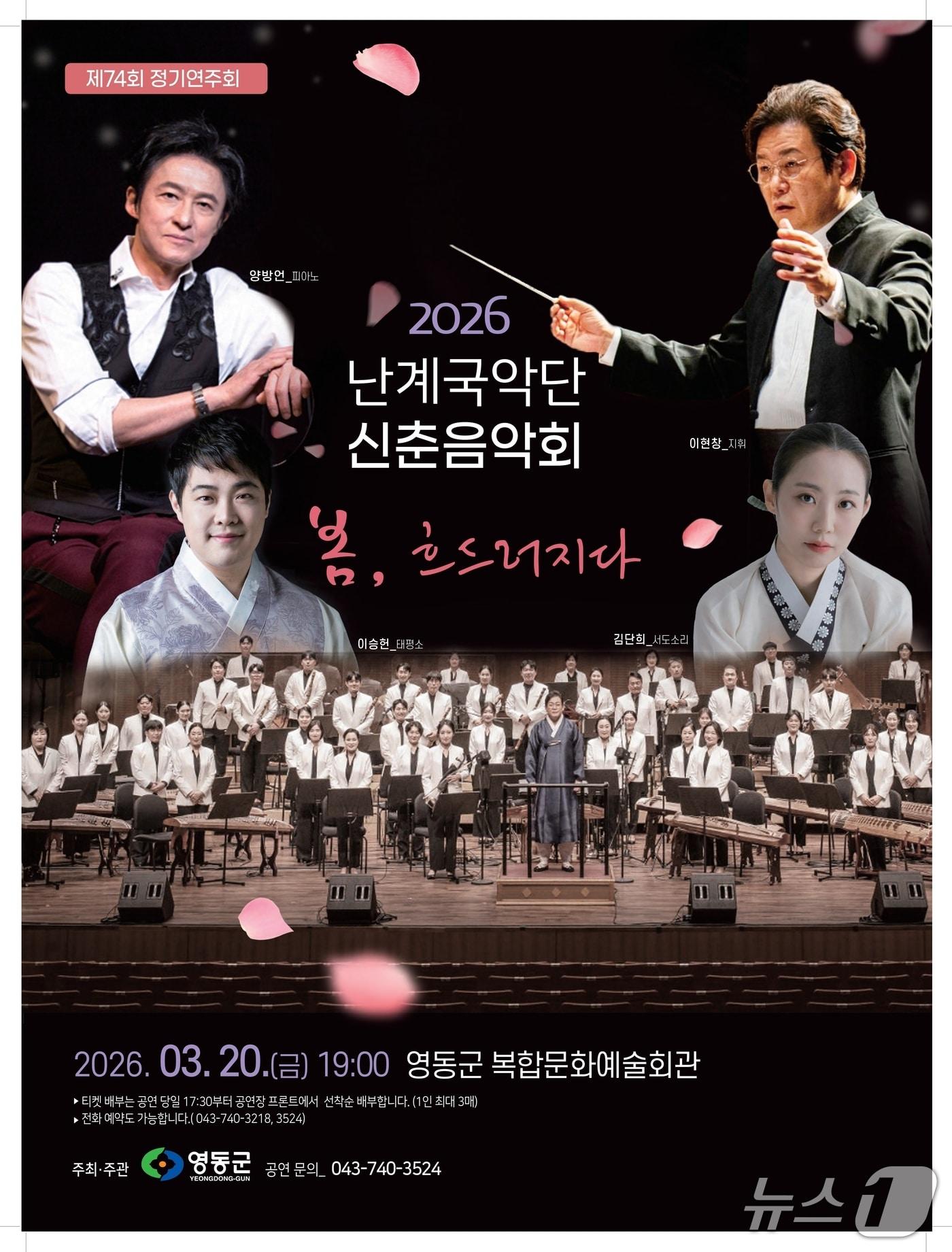 본문 이미지 - 난계국악단 신춘음악회 홍보물(영동군 제공. 재판매 및 DB금지) 