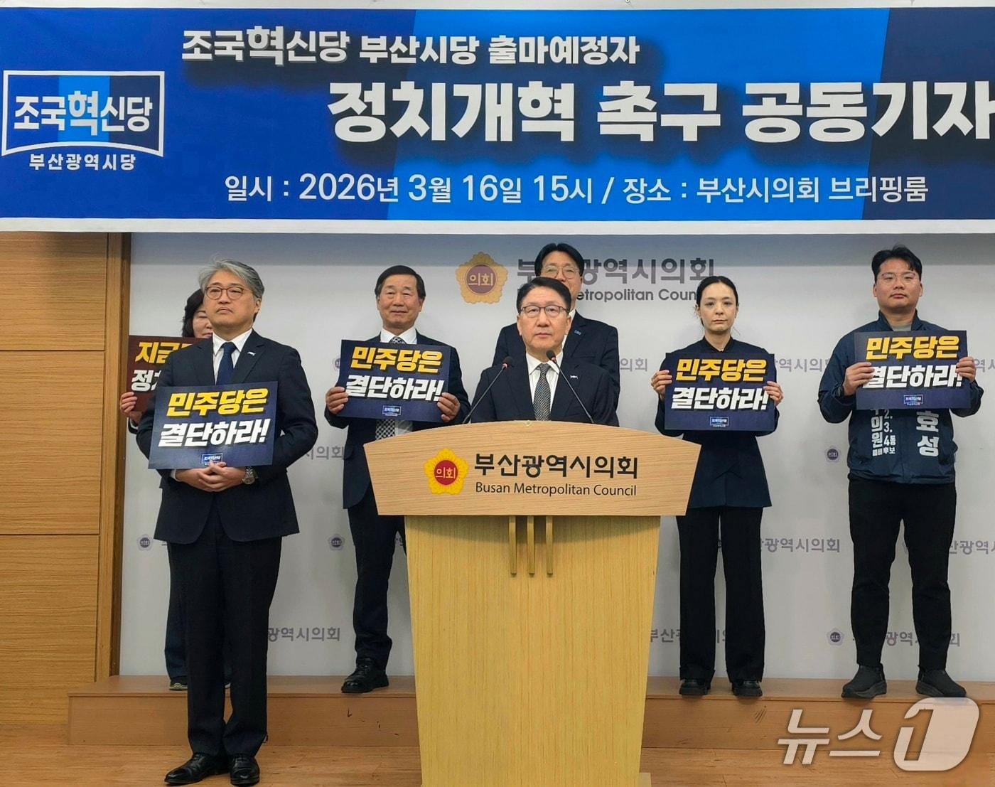 본문 이미지 - 조국혁신당 부산지역 출마예정자들은 16일 부산시의회 브리핑룸에서 기자회견을 열고 소선거구제 폐지 및 3~5인 중대선거구제 도입 등을 촉구하는 기자회견을 하고 있다.2026.3.16 ⓒ 뉴스1 이주현 기자