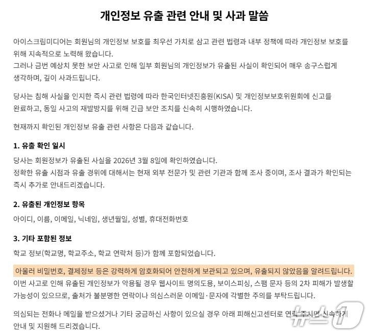 본문 이미지 - 에듀테크 기업 아이스크림미디어는 회원의 개인정보 유출 사실을 확인했다고 11일 밝혔다./아이스크림미디어 홈페이지 갈무리