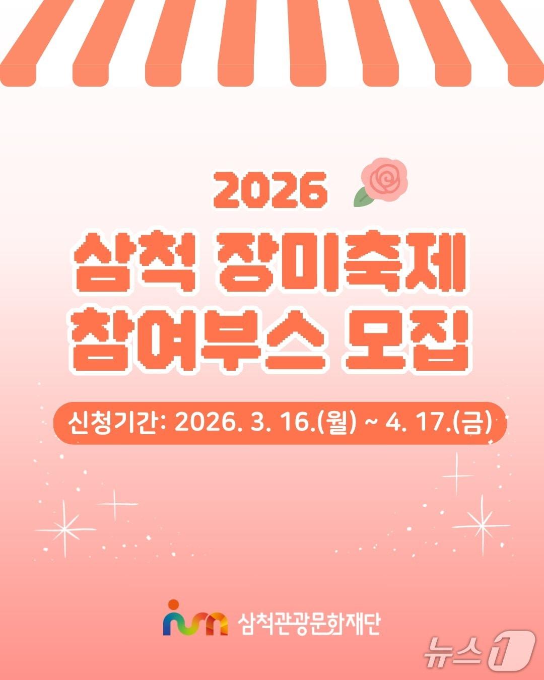 본문 이미지 - 삼척 장미축제 참여부스 모집 홍보물.(삼척시 제공, 재판매 및 DB 금지) 2026.3.16/뉴스1