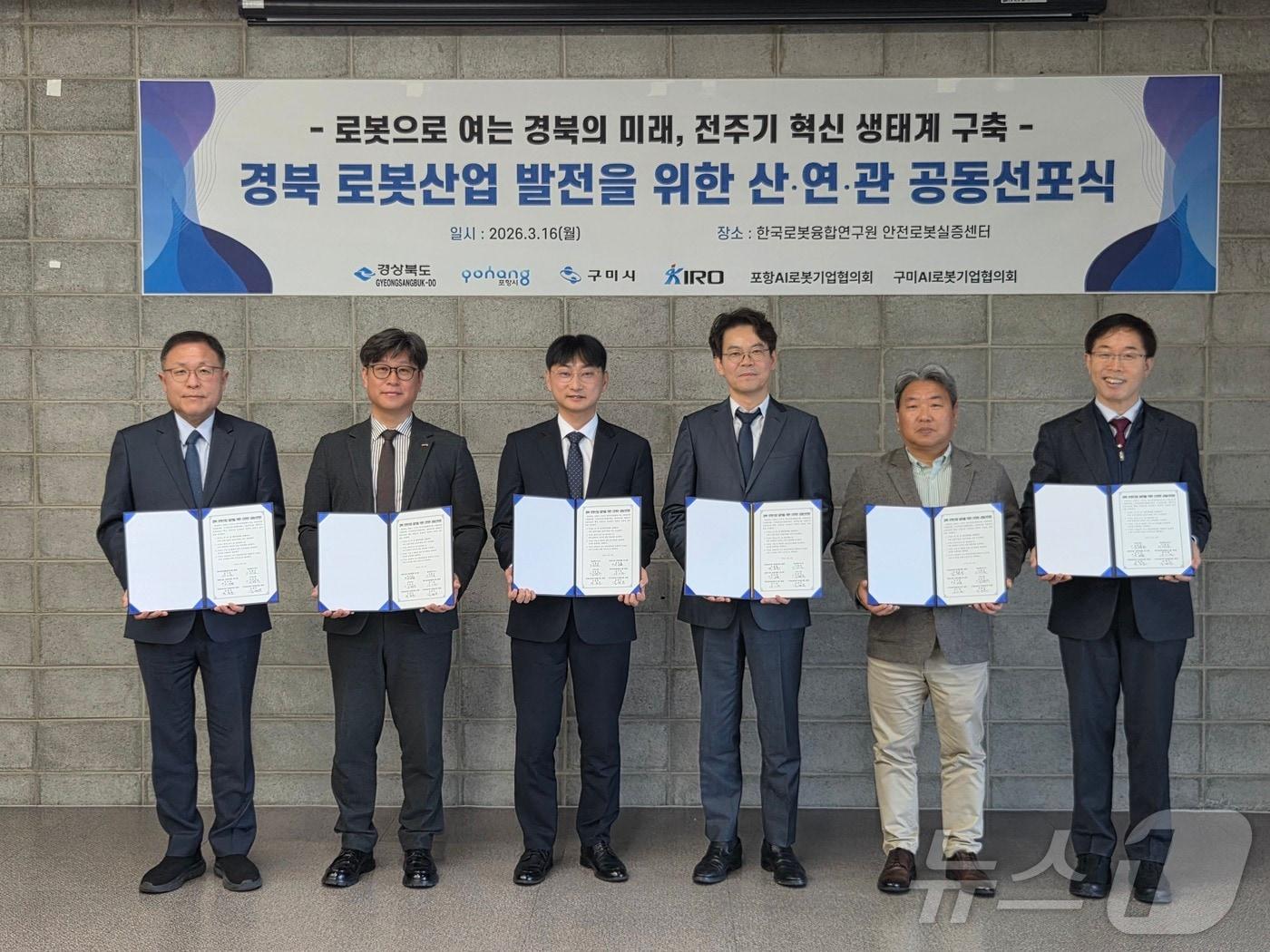 본문 이미지 - 경북도는 16일 포항 한국로봇융합연구원 안전로봇실증센터에서 ‘경북 로봇산업 발전을 위한 산·연·관 공동 선포식’을 개최했다. /뉴스1