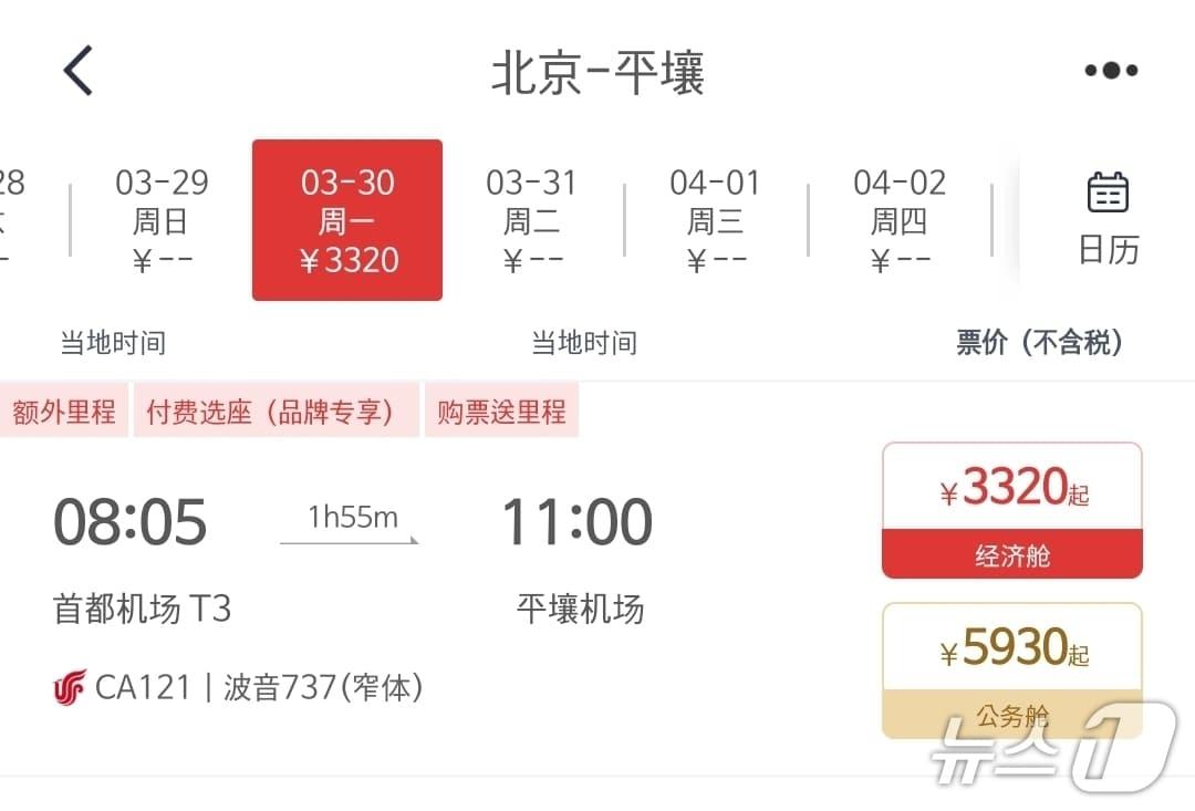 본문 이미지 - 에어차이나는 오는 30일부터 베이징~평양 노선을 주 1회씩 운항한다고 밝혔다. (에어차이나 애플리케이션)