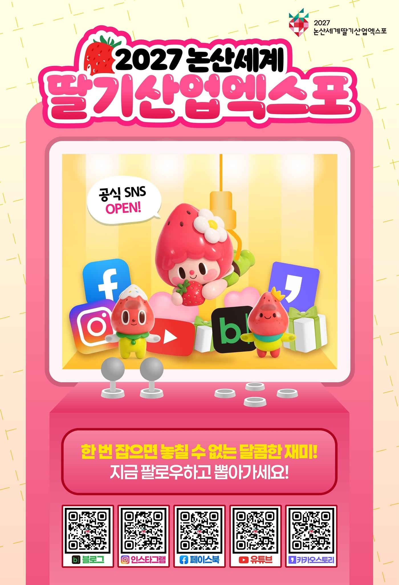 본문 이미지 - 논산세계딸기산업엑스포 공식 SNS 채널 안내 포스터.(조직위 제공. 재판매 및 DB금지)/뉴스1