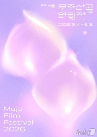 본문 이미지 - 제14회 무주산골영화제 공식 포스터.(영화제 제공. 재판매 및 DB 금지)