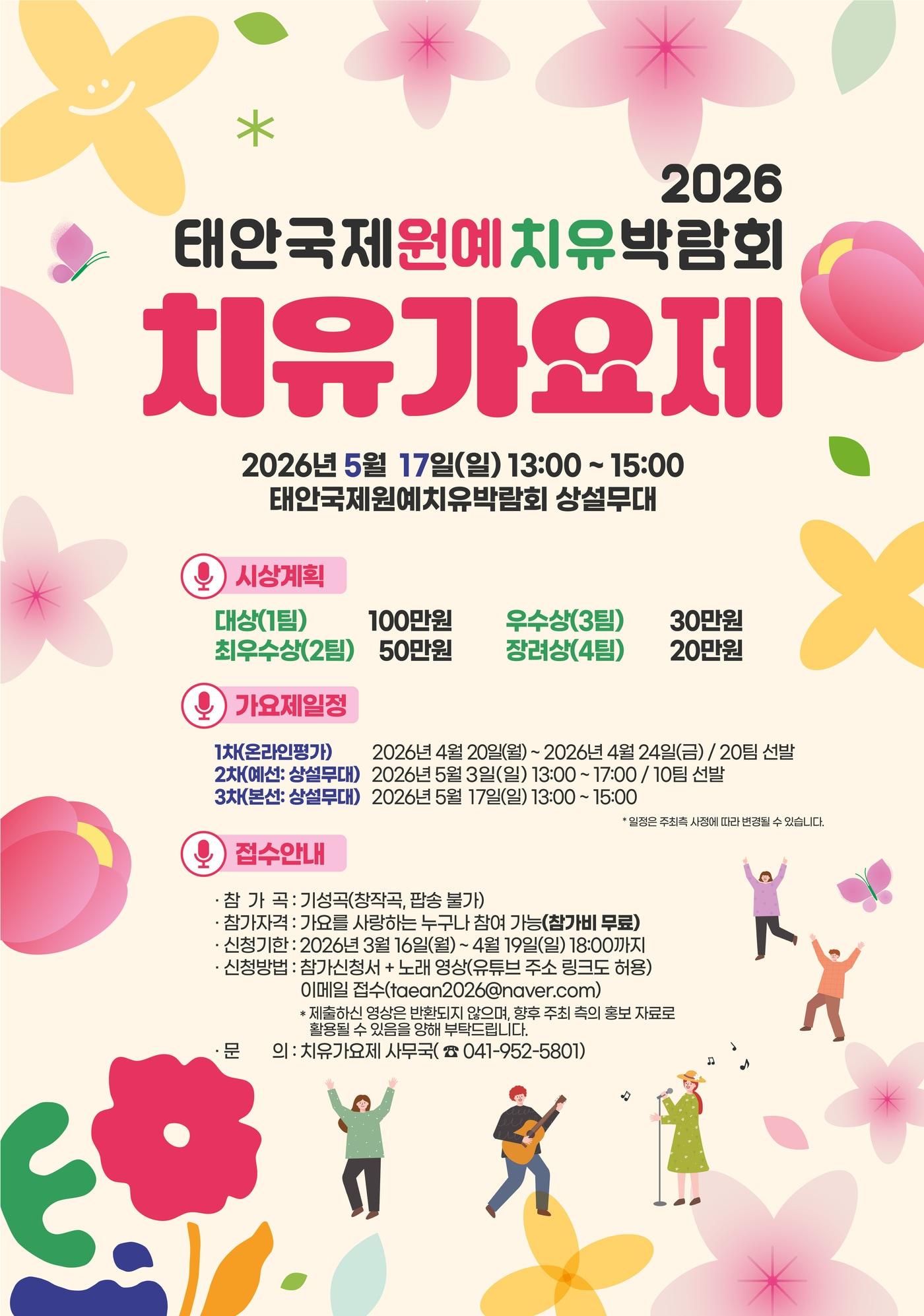 본문 이미지 - 태안국제원예치유박람회 '치유가요제' 참가자 모집 포스터.(조직위 제공. 재판매 및 DB금지)/뉴스1