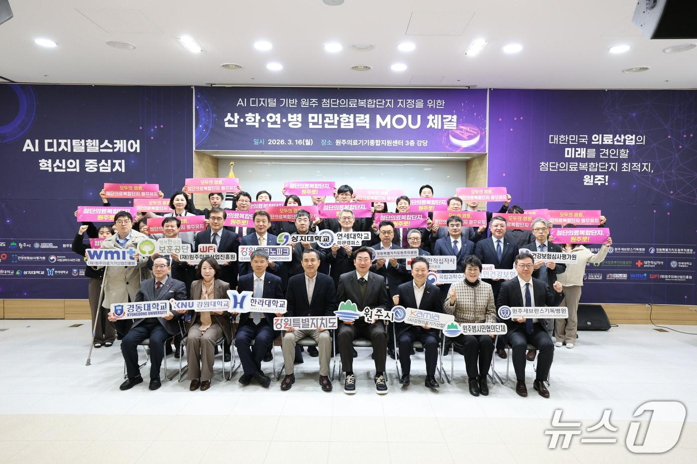 본문 이미지 - 강원 원주시의 '첨단의료복합단지 원주 지정을 위한 산·학·연·병 민관협력 업무 협약식'이 이날 원주의료기기종합지원센터에서 개최됐다. (원주시 제공. 재판매 및 DB금지) 2026.3.16/뉴스1
